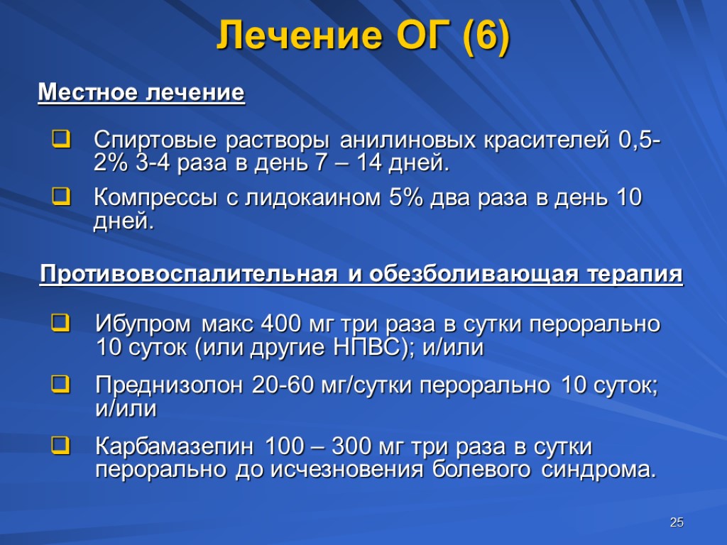 25 Лечение ОГ (6) Спиртовые растворы анилиновых красителей 0,5-2% 3-4 раза в день 7